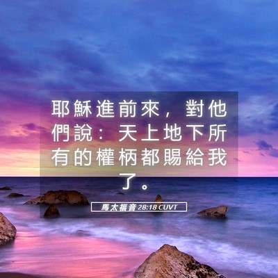 Picture 05 - 馬 太 福 音 28:18 CUVT - 耶 穌 進 前 來 ， 對 他 們 說 ： 天 - Bible Verse Picture