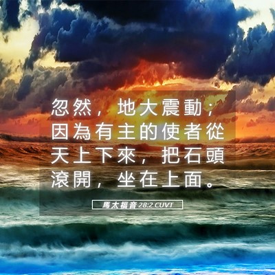 Picture 05 - 馬 太 福 音 28:2 CUVT - 忽 然 ， 地 大 震 動 ； 因 為 有 主 - Bible Verse Picture