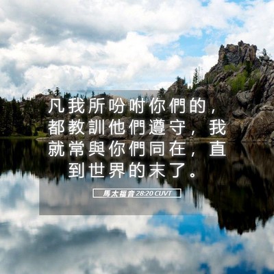 Picture 05 - 馬 太 福 音 28:20 CUVT - 凡 我 所 吩 咐 你 們 的 ， 都 教 訓 - Bible Verse Picture
