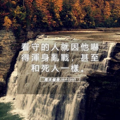 Picture 05 - 馬 太 福 音 28:4 CUVT - 看 守 的 人 就 因 他 嚇 得 渾 身 亂 - Bible Verse Picture