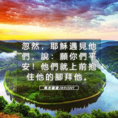 Picture 05 - 馬 太 福 音 28:9 CUVT - 忽 然 ， 耶 穌 遇 見 他 們 ， 說 ： - Bible Verse Picture
