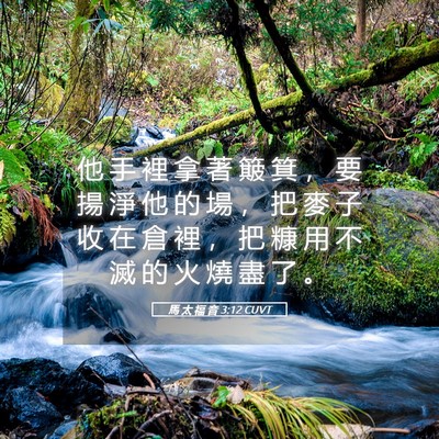 Picture 05 - 馬 太 福 音 3:12 CUVT - 他 手 裡 拿 著 簸 箕 ， 要 揚 淨 他 - Bible Verse Picture