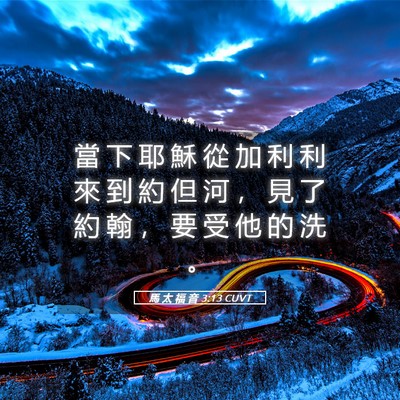 Picture 05 - 馬 太 福 音 3:13 CUVT - 當 下 耶 穌 從 加 利 利 來 到 約 但 - Bible Verse Picture