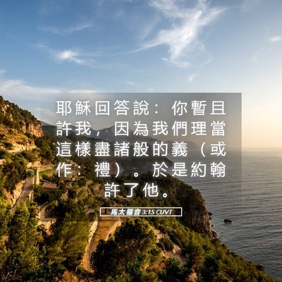 Picture 05 - 馬 太 福 音 3:15 CUVT - 耶 穌 回 答 說 ： 你 暫 且 許 我 ， - Bible Verse Picture