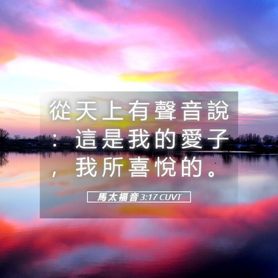 Picture 05 - 馬 太 福 音 3:17 CUVT - 從 天 上 有 聲 音 說 ： 這 是 我 的 - Bible Verse Picture