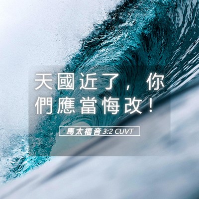 Picture 05 - 馬 太 福 音 3:2 CUVT - 天 國 近 了 ， 你 們 應 當 悔 改 - Bible Verse Picture