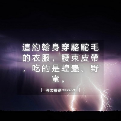 Picture 05 - 馬 太 福 音 3:4 CUVT - 這 約 翰 身 穿 駱 駝 毛 的 衣 服 ， - Bible Verse Picture