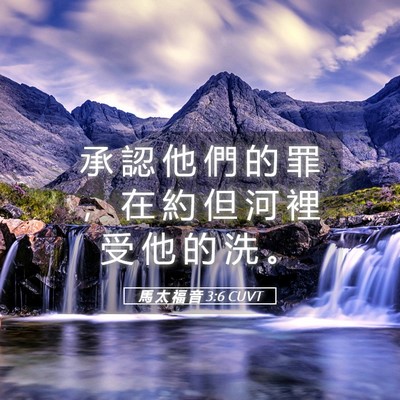 Picture 05 - 馬 太 福 音 3:6 CUVT - 承 認 他 們 的 罪 ， 在 約 但 河 裡 - Bible Verse Picture