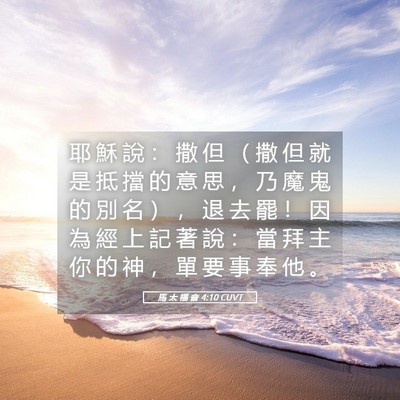 Picture 05 - 馬 太 福 音 4:10 CUVT - 耶 穌 說 ： 撒 但 （ 撒 但 就 是 抵 - Bible Verse Picture