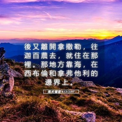 Picture 05 - 馬 太 福 音 4:13 CUVT - 後 又 離 開 拿 撒 勒 ， 往 迦 百 農 - Bible Verse Picture