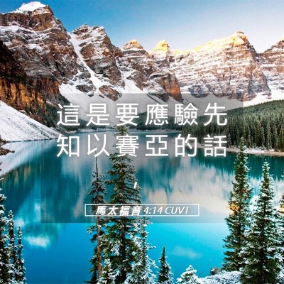 Picture 05 - 馬 太 福 音 4:14 CUVT - 這 是 要 應 驗 先 知 以 賽 亞 的 話 - Bible Verse Picture
