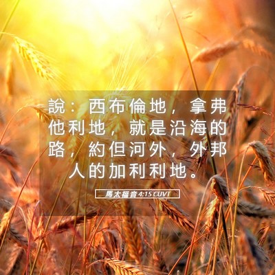 Picture 05 - 馬 太 福 音 4:15 CUVT - 說 ： 西 布 倫 地 ， 拿 弗 他 利 地 - Bible Verse Picture
