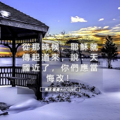 Picture 05 - 馬 太 福 音 4:17 CUVT - 從 那 時 候 ， 耶 穌 就 傳 起 道 來 - Bible Verse Picture