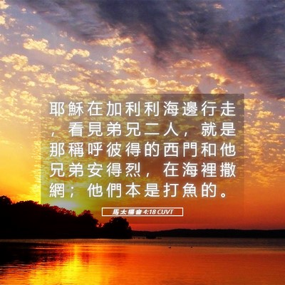 Picture 05 - 馬 太 福 音 4:18 CUVT - 耶 穌 在 加 利 利 海 邊 行 走 ， 看 - Bible Verse Picture