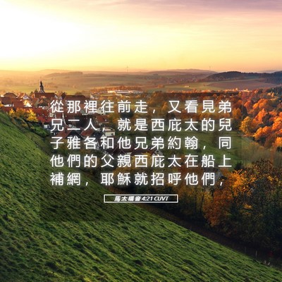 Picture 05 - 馬 太 福 音 4:21 CUVT - 從 那 裡 往 前 走 ， 又 看 見 弟 兄 - Bible Verse Picture