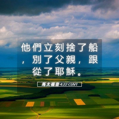 Picture 05 - 馬 太 福 音 4:22 CUVT - 他 們 立 刻 捨 了 船 ， 別 了 父 親 - Bible Verse Picture