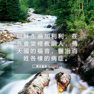 Picture 05 - 馬 太 福 音 4:23 CUVT - 耶 穌 走 遍 加 利 利 ， 在 各 會 堂 - Bible Verse Picture