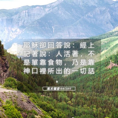 Picture 05 - 馬 太 福 音 4:4 CUVT - 耶 穌 卻 回 答 說 ： 經 上 記 著 說 - Bible Verse Picture