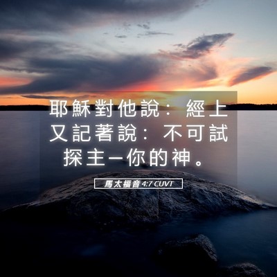 Picture 05 - 馬 太 福 音 4:7 CUVT - 耶 穌 對 他 說 ： 經 上 又 記 著 說 - Bible Verse Picture
