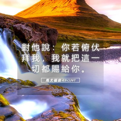 Picture 05 - 馬 太 福 音 4:9 CUVT - 對 他 說 ： 你 若 俯 伏 拜 我 ， 我 - Bible Verse Picture