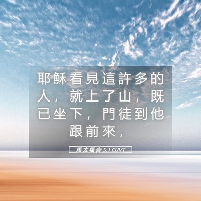 Picture 05 - 馬 太 福 音 5:1 CUVT - 耶 穌 看 見 這 許 多 的 人 ， 就 上 - Bible Verse Picture