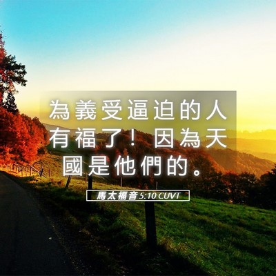 Picture 05 - 馬 太 福 音 5:10 CUVT - 為 義 受 逼 迫 的 人 有 福 了 ！ 因 - Bible Verse Picture