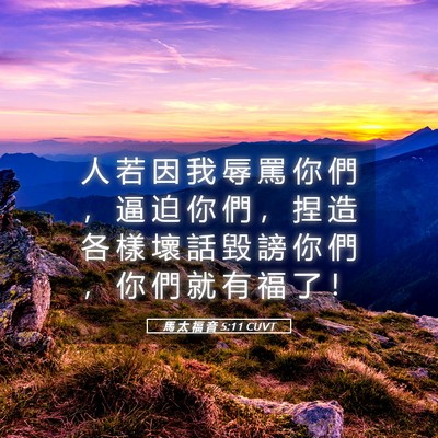Picture 05 - 馬 太 福 音 5:11 CUVT - 人 若 因 我 辱 罵 你 們 ， 逼 迫 你 - Bible Verse Picture