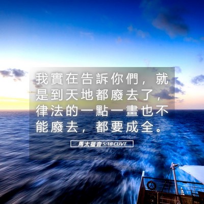 Picture 05 - 馬 太 福 音 5:18 CUVT - 我 實 在 告 訴 你 們 ， 就 是 到 天 - Bible Verse Picture