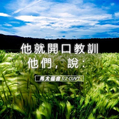 Picture 05 - 馬 太 福 音 5:2 CUVT - 他 就 開 口 教 訓 他 們 ， 說 - Bible Verse Picture