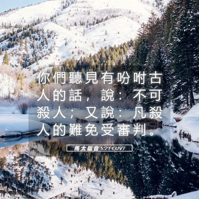 Picture 05 - 馬 太 福 音 5:21 CUVT - 你 們 聽 見 有 吩 咐 古 人 的 話 ， - Bible Verse Picture