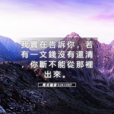 Picture 05 - 馬 太 福 音 5:26 CUVT - 我 實 在 告 訴 你 ， 若 有 一 文 錢 - Bible Verse Picture
