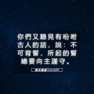 Picture 05 - 馬 太 福 音 5:33 CUVT - 你 們 又 聽 見 有 吩 咐 古 人 的 話 - Bible Verse Picture