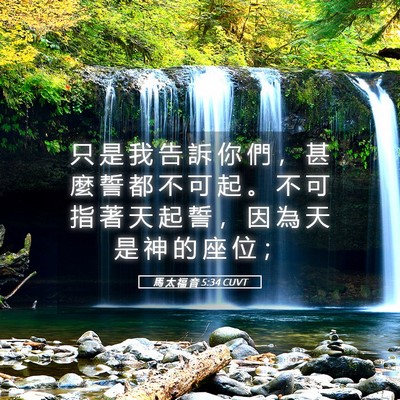 Picture 05 - 馬 太 福 音 5:34 CUVT - 只 是 我 告 訴 你 們 ， 甚 麼 誓 都 - Bible Verse Picture