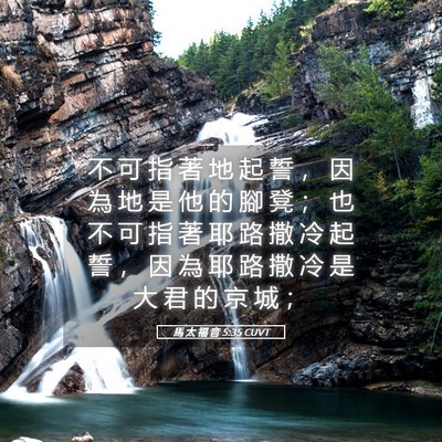Picture 05 - 馬 太 福 音 5:35 CUVT - 不 可 指 著 地 起 誓 ， 因 為 地 是 - Bible Verse Picture