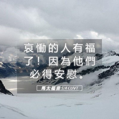 Picture 05 - 馬 太 福 音 5:4 CUVT - 哀 慟 的 人 有 福 了 ！ 因 為 他 們 - Bible Verse Picture