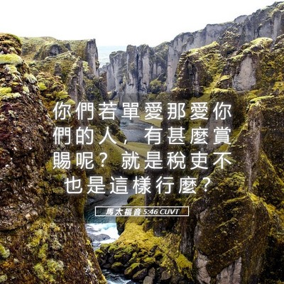 Picture 05 - 馬 太 福 音 5:46 CUVT - 你 們 若 單 愛 那 愛 你 們 的 人 ， - Bible Verse Picture