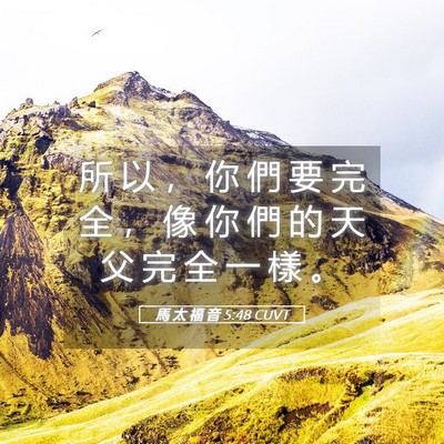 Picture 05 - 馬 太 福 音 5:48 CUVT - 所 以 ， 你 們 要 完 全 ， 像 你 們 - Bible Verse Picture