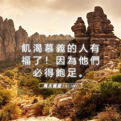Picture 05 - 馬 太 福 音 5:6 CUVT - 飢 渴 慕 義 的 人 有 福 了 ！ 因 為 - Bible Verse Picture
