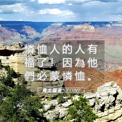 Picture 05 - 馬 太 福 音 5:7 CUVT - 憐 恤 人 的 人 有 福 了 ！ 因 為 他 - Bible Verse Picture