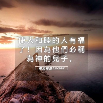 Picture 05 - 馬 太 福 音 5:9 CUVT - 使 人 和 睦 的 人 有 福 了 ！ 因 為 - Bible Verse Picture