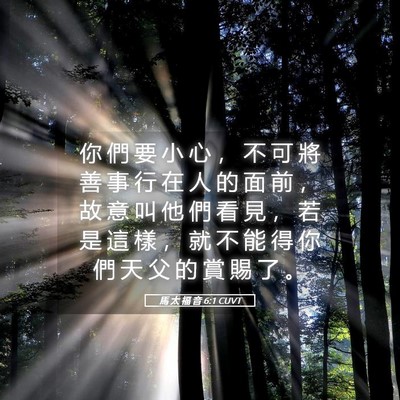 Picture 05 - 馬 太 福 音 6:1 CUVT - 你 們 要 小 心 ， 不 可 將 善 事 行 - Bible Verse Picture