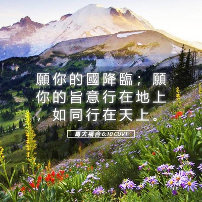 Picture 05 - 馬 太 福 音 6:10 CUVT - 願 你 的 國 降 臨 ； 願 你 的 旨 意 - Bible Verse Picture