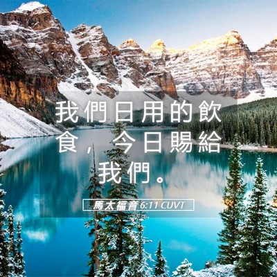 Picture 05 - 馬 太 福 音 6:11 CUVT - 我 們 日 用 的 飲 食 ， 今 日 賜 給 - Bible Verse Picture