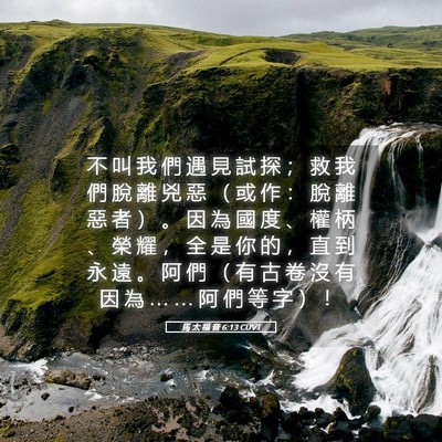 Picture 05 - 馬 太 福 音 6:13 CUVT - 不 叫 我 們 遇 見 試 探 ； 救 我 們 - Bible Verse Picture