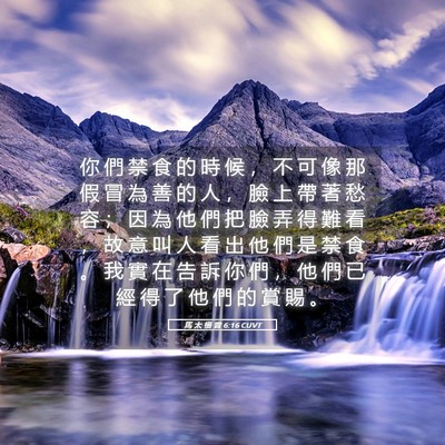 Picture 05 - 馬 太 福 音 6:16 CUVT - 你 們 禁 食 的 時 候 ， 不 可 像 那 - Bible Verse Picture