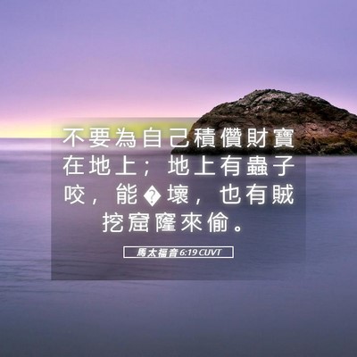 Picture 05 - 馬 太 福 音 6:19 CUVT - 不 要 為 自 己 積 儹 財 寶 在 地 上 - Bible Verse Picture