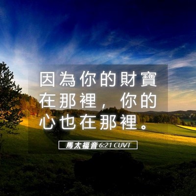 Picture 05 - 馬 太 福 音 6:21 CUVT - 因 為 你 的 財 寶 在 那 裡 ， 你 的 - Bible Verse Picture