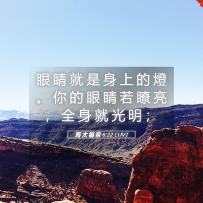 Picture 05 - 馬 太 福 音 6:22 CUVT - 眼 睛 就 是 身 上 的 燈 。 你 的 眼 - Bible Verse Picture