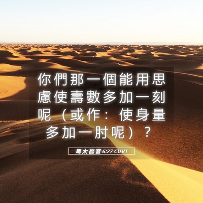 Picture 05 - 馬 太 福 音 6:27 CUVT - 你 們 那 一 個 能 用 思 慮 使 壽 數 - Bible Verse Picture