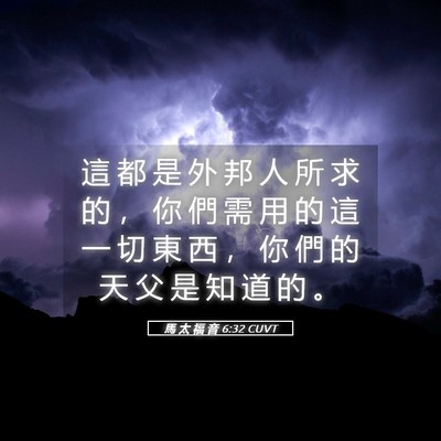 Picture 05 - 馬 太 福 音 6:32 CUVT - 這 都 是 外 邦 人 所 求 的 ， 你 們 - Bible Verse Picture
